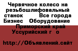 Червячное колесо на резьбошлифовальный станок 5822 - Все города Бизнес » Оборудование   . Приморский край,Уссурийский г. о. 